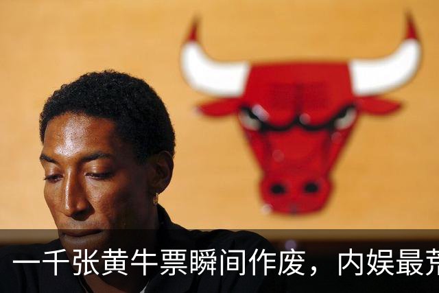 一千张黄牛票瞬间作废，内娱最荒诞一幕，被罗永浩戳穿真相
