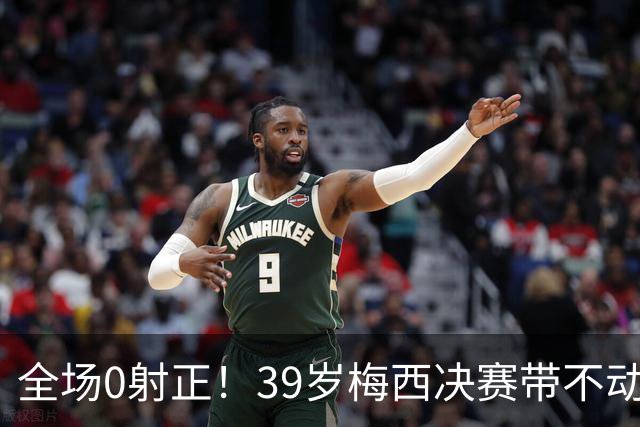 全场0射正！39岁梅西决赛带不动阿根廷！球迷：近几届最差的亚军