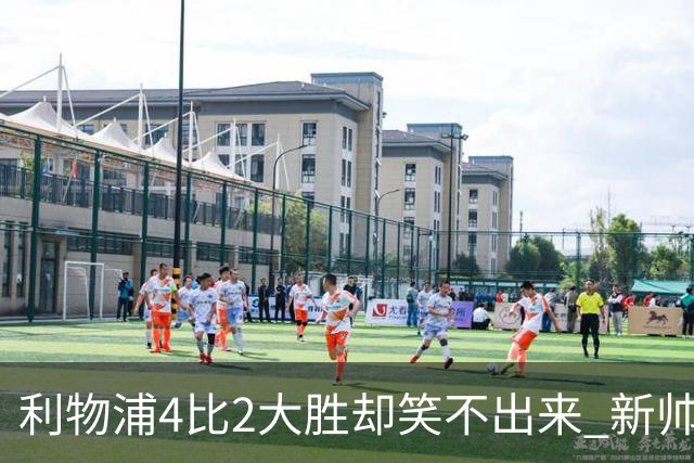 利物浦4比2大胜却笑不出来 新帅上任7分钟折损后防核心 防线窟窿已触目惊心