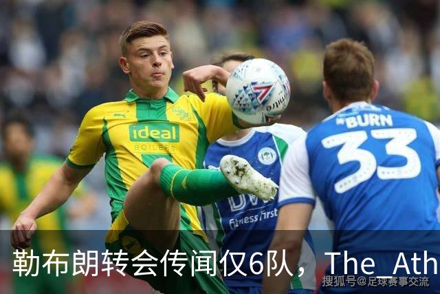 勒布朗转会传闻仅6队，The Athletic：他该给所有30队一个理由