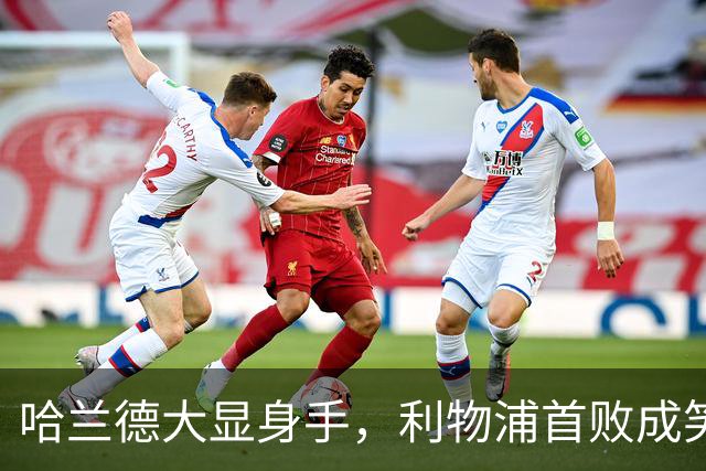 哈兰德大显身手，利物浦首败成笑柄！