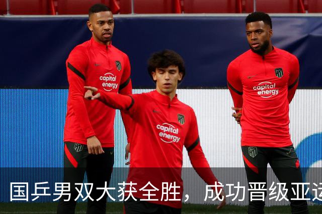 国乒男双大获全胜，成功晋级亚运会八强！
