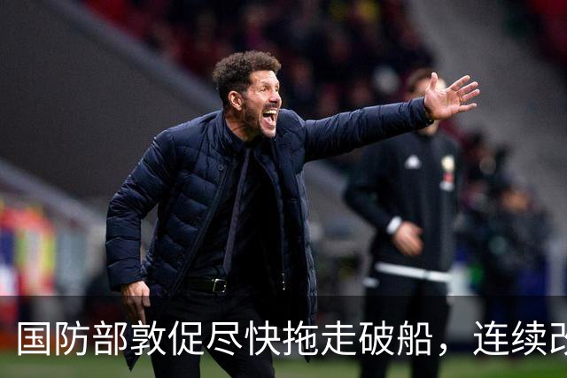国防部敦促尽快拖走破船，连续改口三次后，菲律宾摊牌：坚决不走