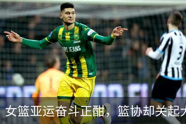 女篮亚运奋斗正酣，篮协却关起大门干啥？