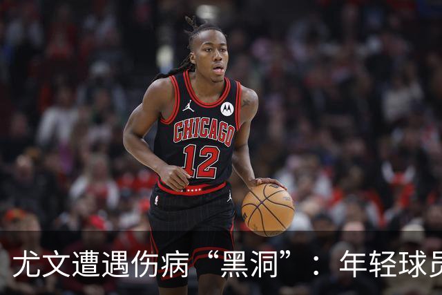 尤文遭遇伤病“黑洞”：年轻球员接连受挫！