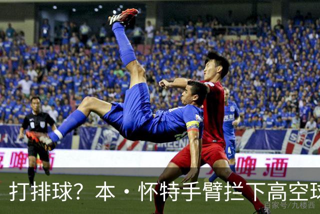 打排球？本·怀特手臂拦下高空球，裁判未出牌