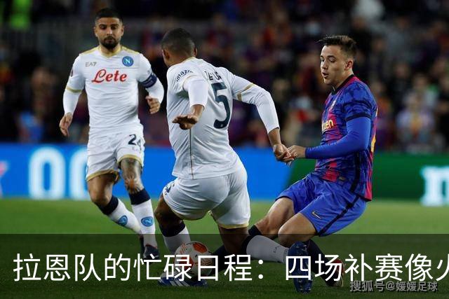 拉恩队的忙碌日程：四场补赛像火箭一样飞进12月！