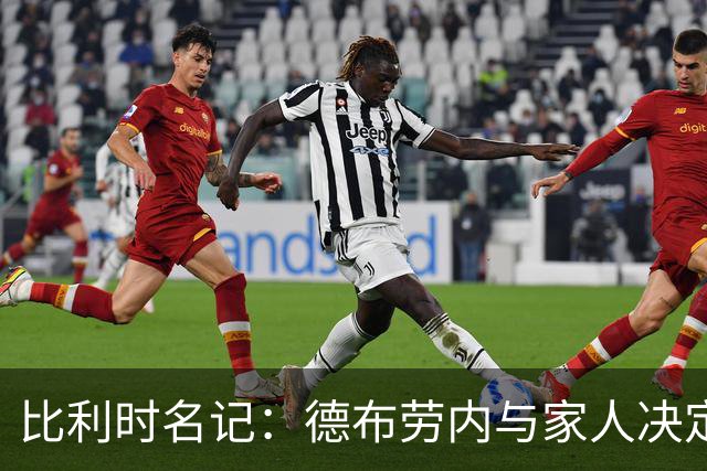 比利时名记：德布劳内与家人决定留在那不勒斯 至少再踢一个赛季