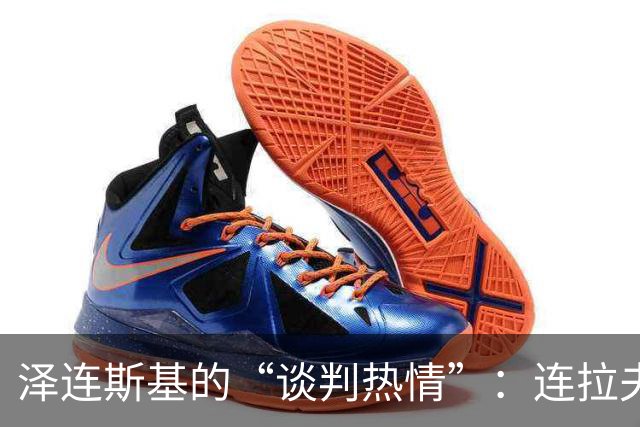 泽连斯基的“谈判热情”：连拉夫罗夫也感到无奈