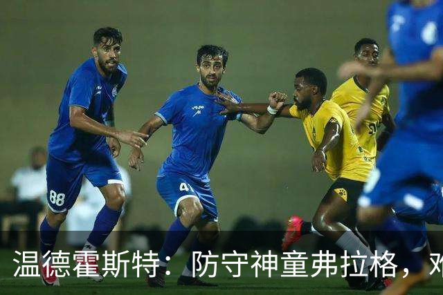 温德霍斯特：防守神童弗拉格，难敌年轻詹姆斯？