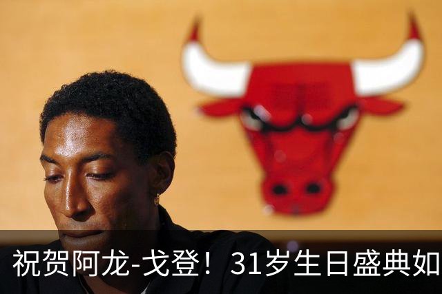 祝贺阿龙-戈登！31岁生日盛典如灿烂篮球之光