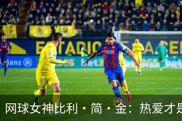 网球女神比利·简·金：热爱才是冠军的秘密武器