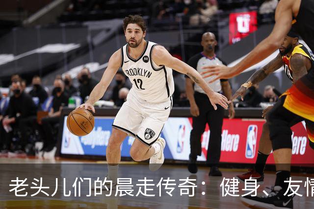 老头儿们的晨走传奇：健身、友情与人生百态