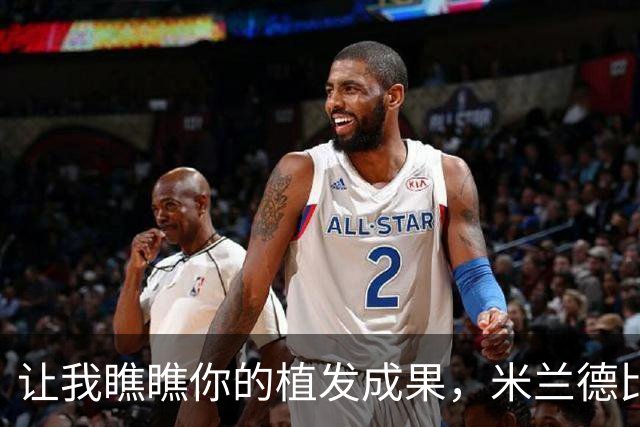 让我瞧瞧你的植发成果，米兰德比后莫德里奇摸恰尔汗奥卢寸头
