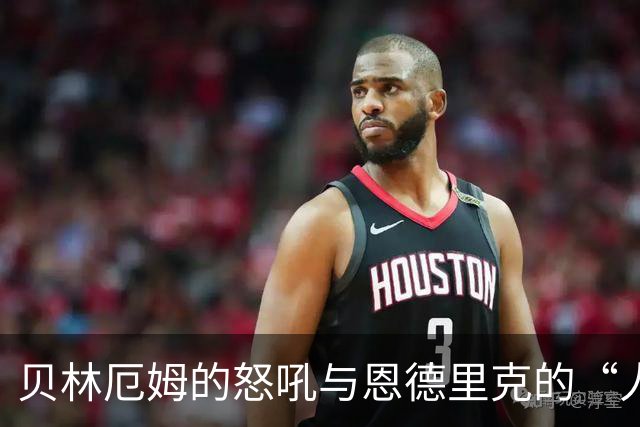 贝林厄姆的怒吼与恩德里克的“人肉绳索