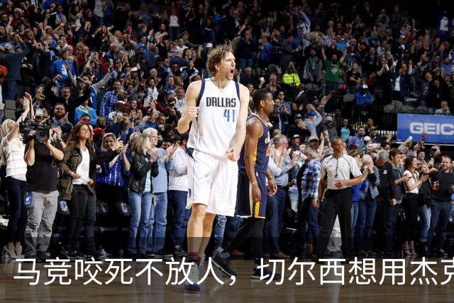 马竞咬死不放人，切尔西想用杰克逊撬动阿尔瓦雷斯转会