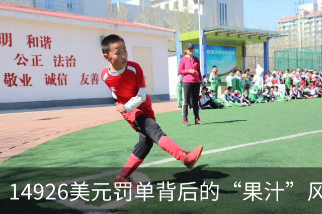 14926美元罚单背后的“果汁”风波：凯尔西要起诉联盟？