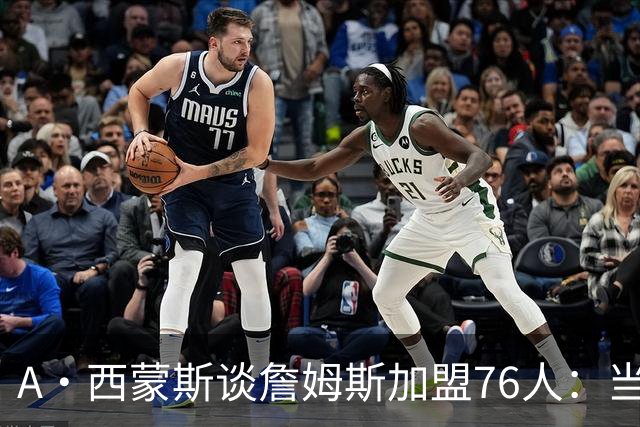 A·西蒙斯谈詹姆斯加盟76人：当时刚睡醒看到新闻 我直呼太疯狂