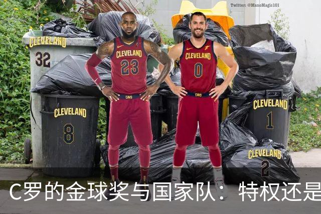 C罗的金球奖与国家队：特权还是神话？