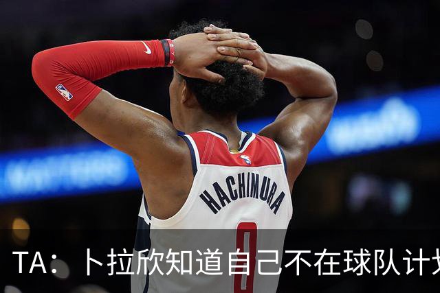 TA：卜拉欣知道自己不在球队计划中，但他仍想留在皇马踢球